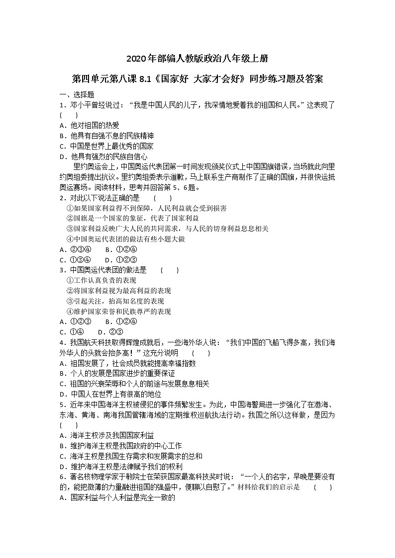 2020年部编人教版政治八年级上册第四单元第八课8.1《国家好 大家才会好》同步练习题及答案01
