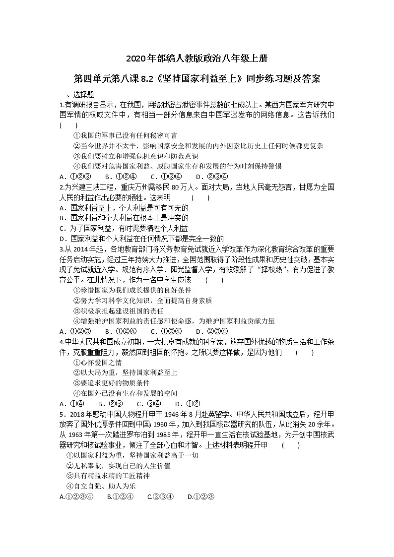 2020年部编人教版政治八年级上册第四单元第八课8.2《坚持国家利益至上》同步练习题及答案01