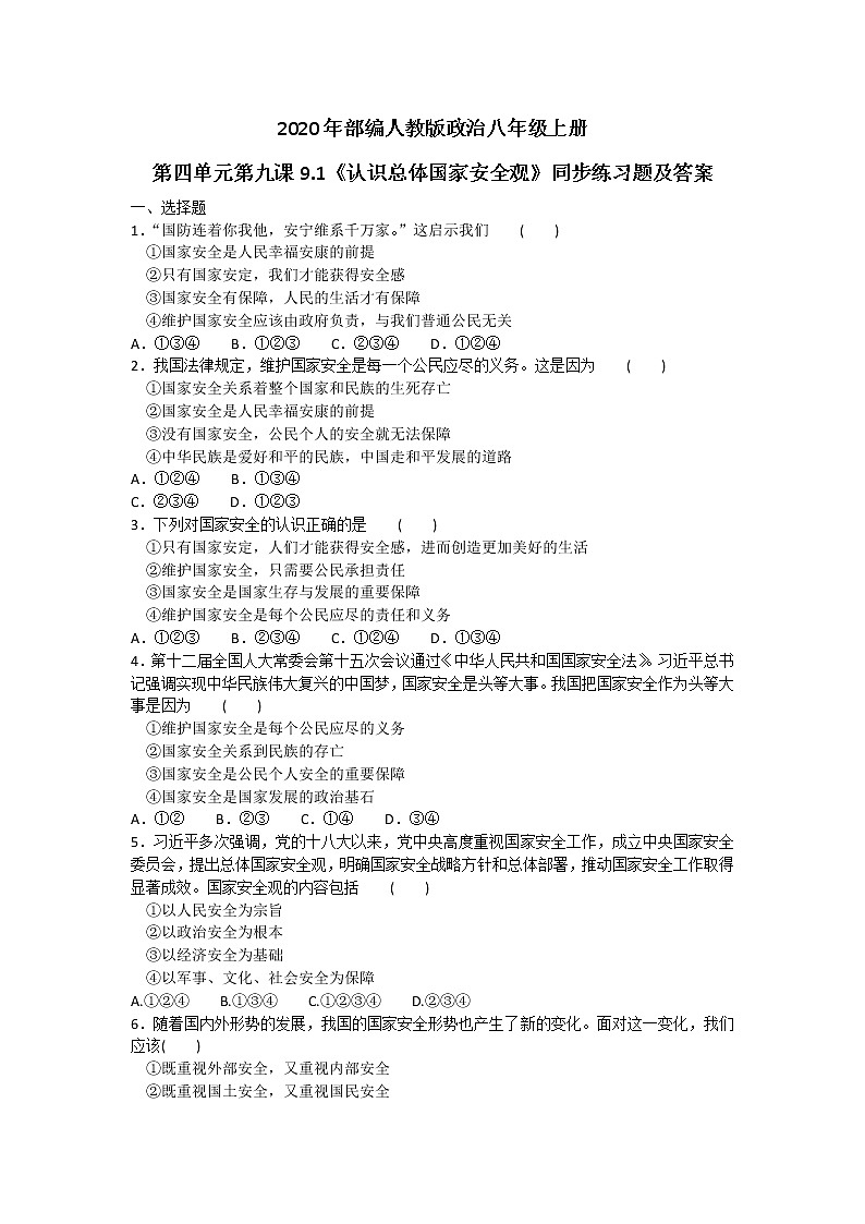 2020年部编人教版政治八年级上册第四单元第九课9.1《认识总体国家安全观》同步练习题及答案01