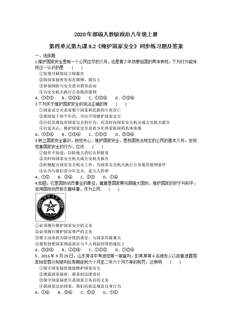 2020年部编人教版政治八年级上册第四单元第九课9.2《维护国家安全》同步练习题及答案01