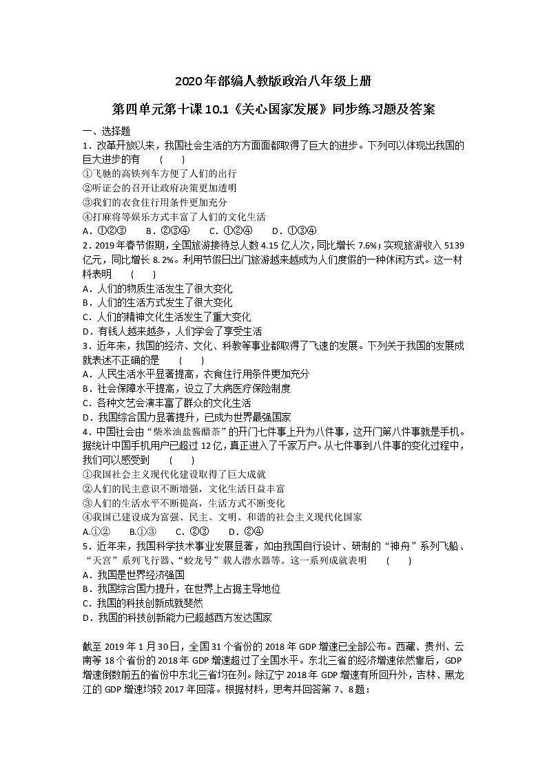 2020年部编人教版政治八年级上册第四单元第十课10.1《关心国家发展》同步练习题及答案01