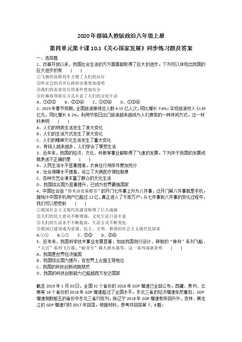 2020年部编人教版政治八年级上册第四单元第十课10.1《关心国家发展》同步练习题及答案01