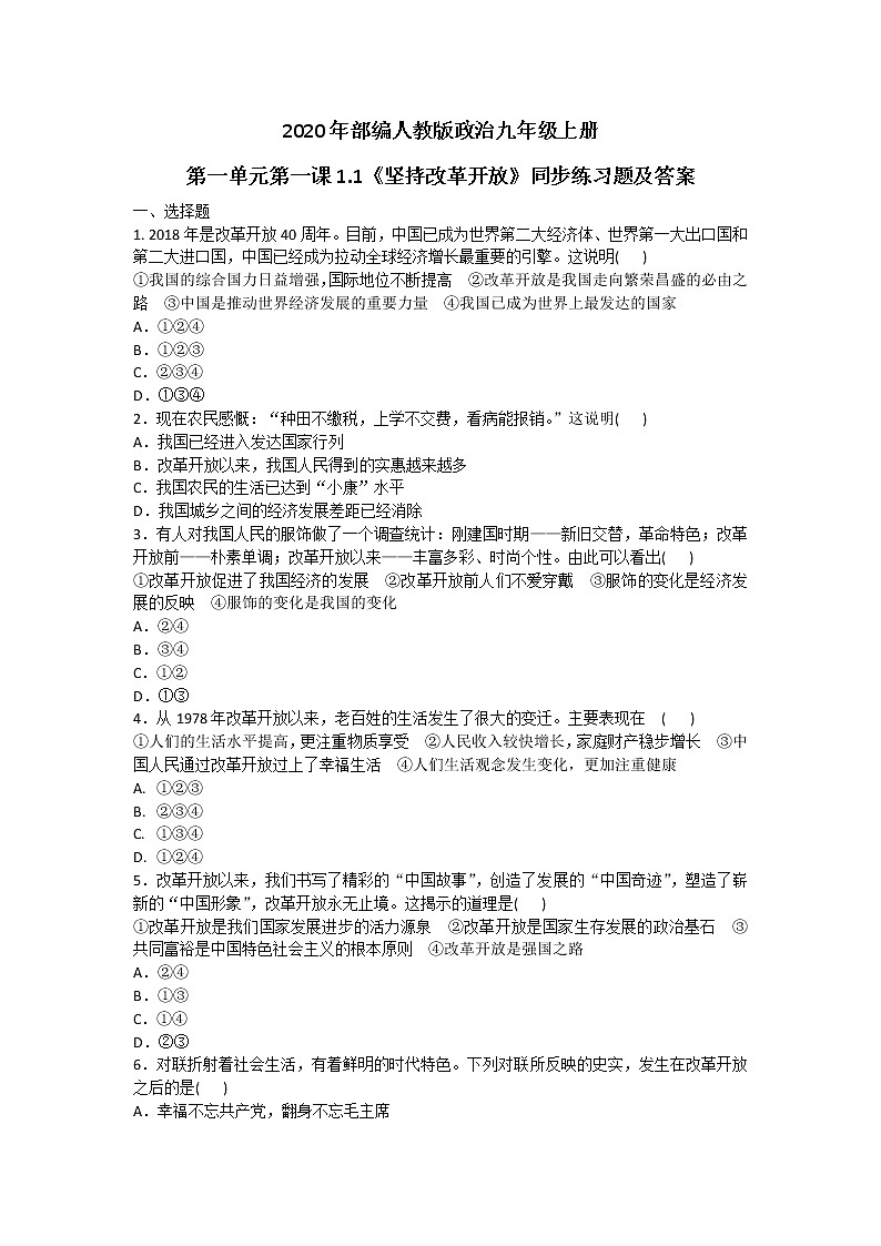 部编人教版政治九年级上册第一单元第一课1.1《坚持改革开放》同步练习题及答案01