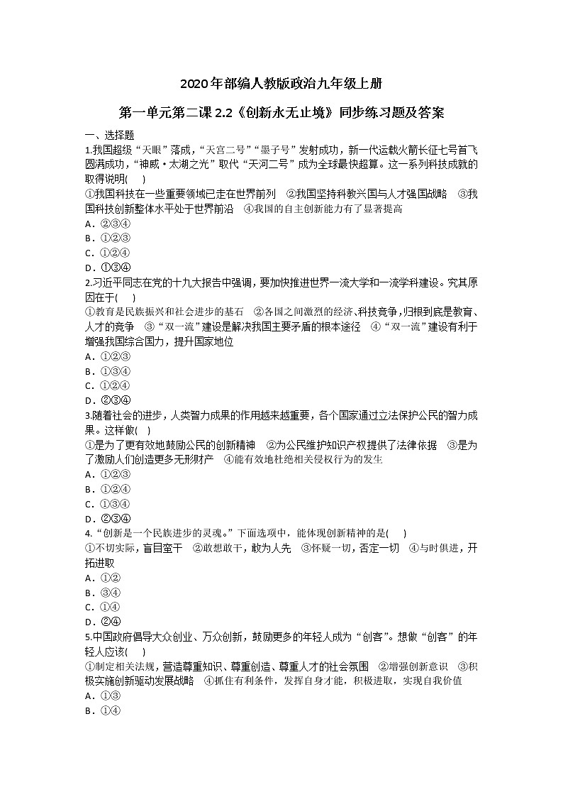 部编人教版政治九年级上册第一单元第二课2.2《创新永无止境》同步练习题及答案01