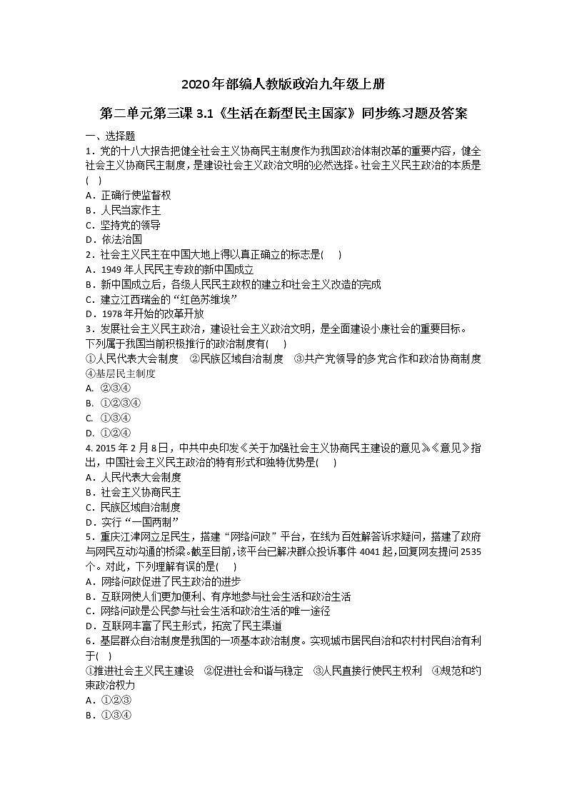 部编人教版政治九年级上册第二单元第三课3.1《生活在新型民主国家》同步练习题及答案01