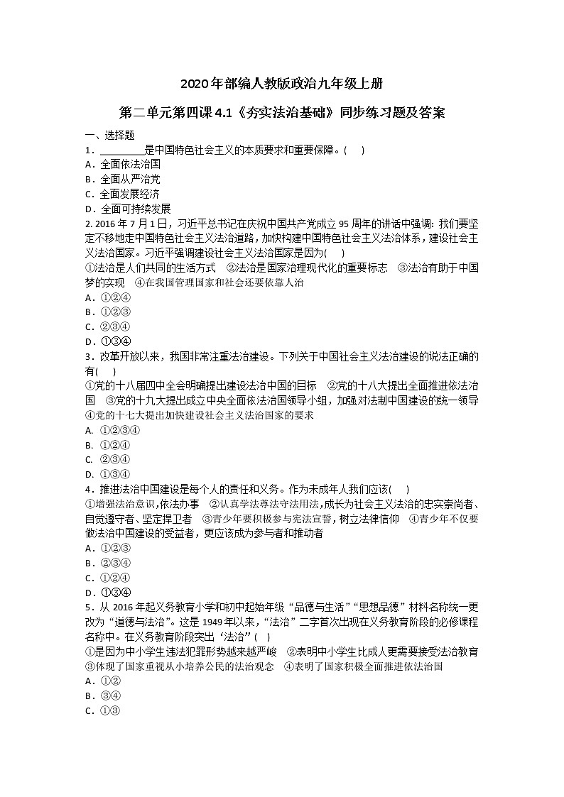部编人教版政治九年级上册第二单元第四课4.1《夯实法治基础》同步练习题及答案01
