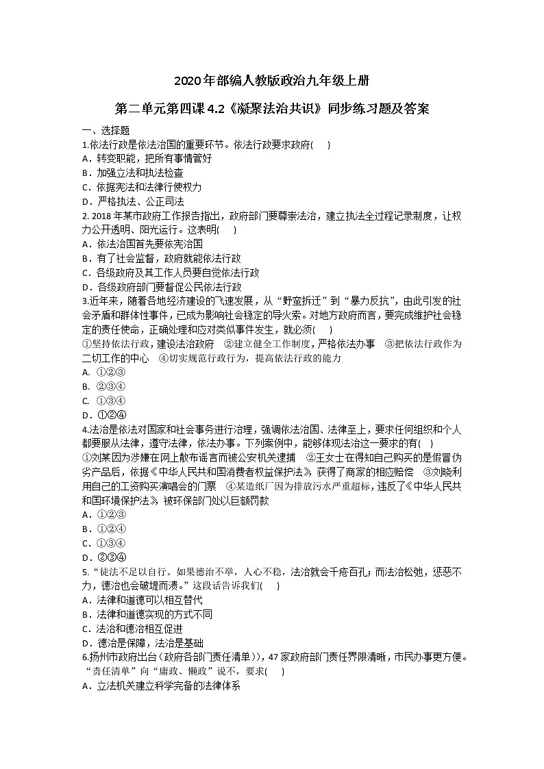 部编人教版政治九年级上册第二单元第四课4.2《凝聚法治共识》同步练习题及答案01