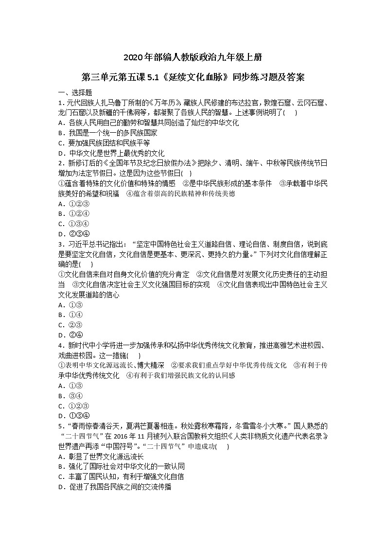 部编人教版政治九年级上册第三单元第五课5.1《延续文化血脉》同步练习题及答案01