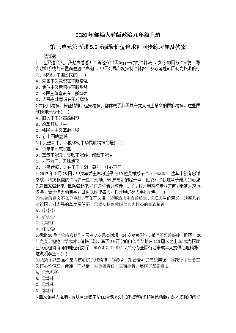 部编人教版政治九年级上册第三单元第五课5.2《凝聚价值追求》同步练习题及答案01