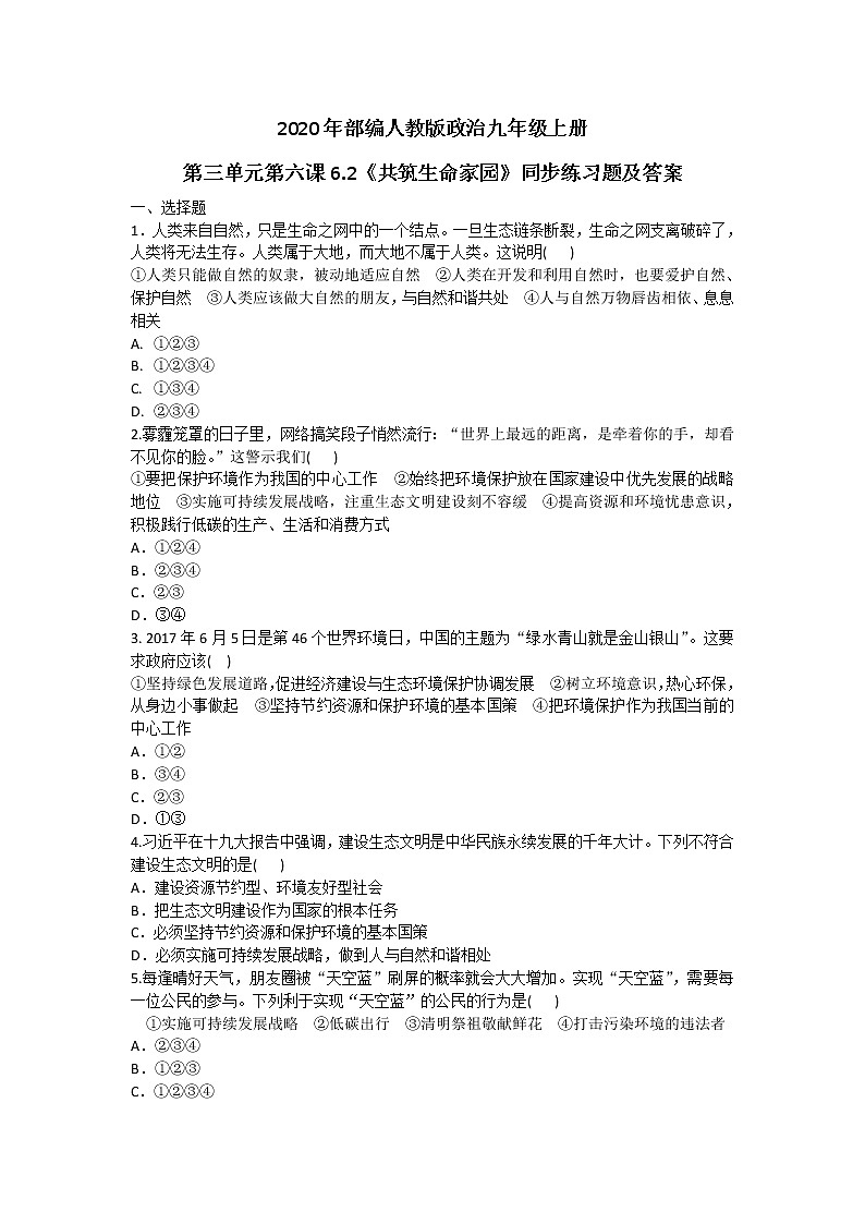 部编人教版政治九年级上册第三单元第六课6.2《共筑生命家园》同步练习题及答案01