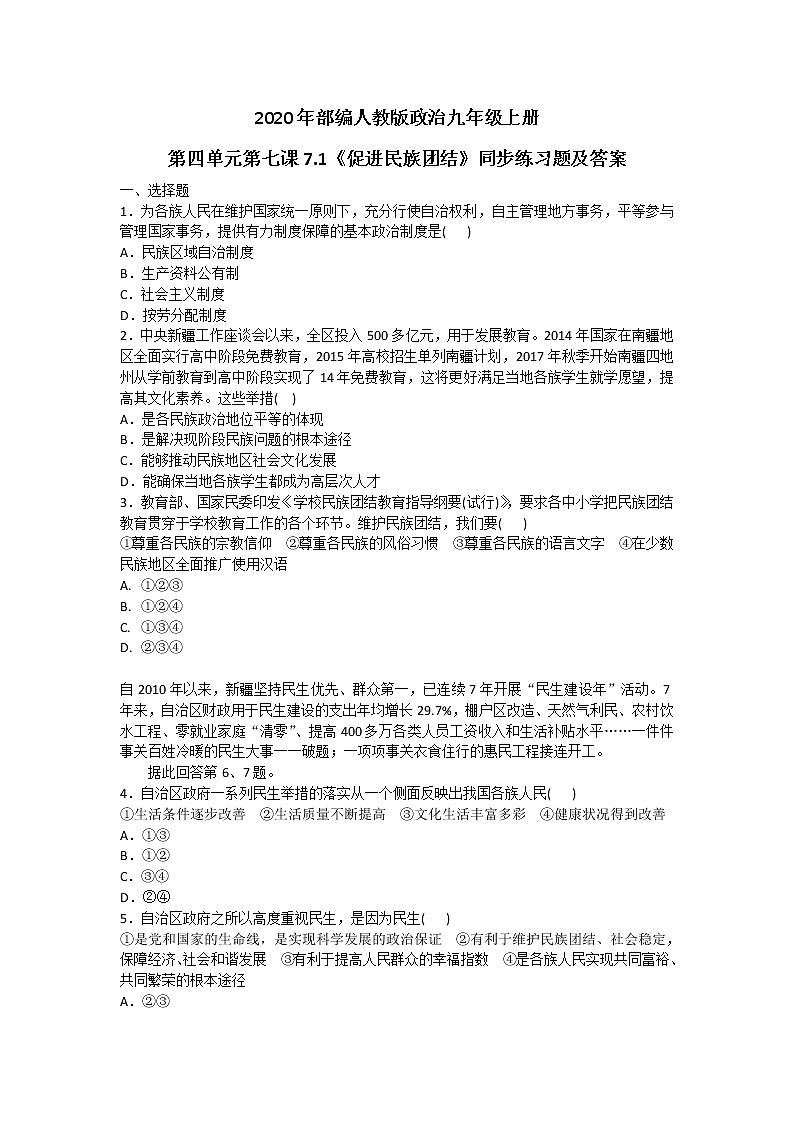 部编人教版政治九年级上册第四单元第七课7.1《促进民族团结》同步练习题及答案01