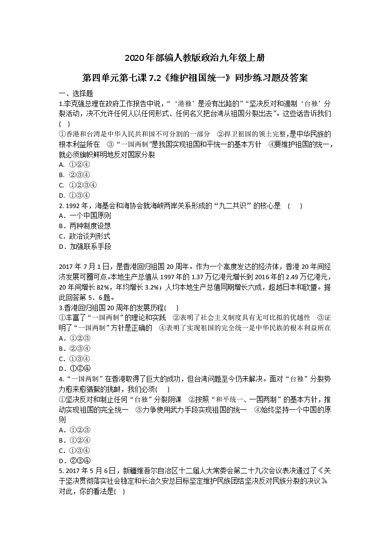 部编人教版政治九年级上册第四单元第七课7.2《维护祖国统一》同步练习题及答案01