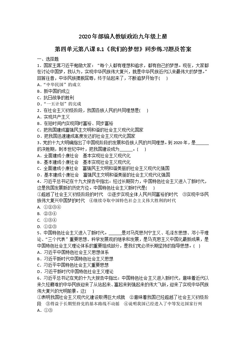 部编人教版政治九年级上册第四单元第八课8.1《我们的梦想》同步练习题及答案01