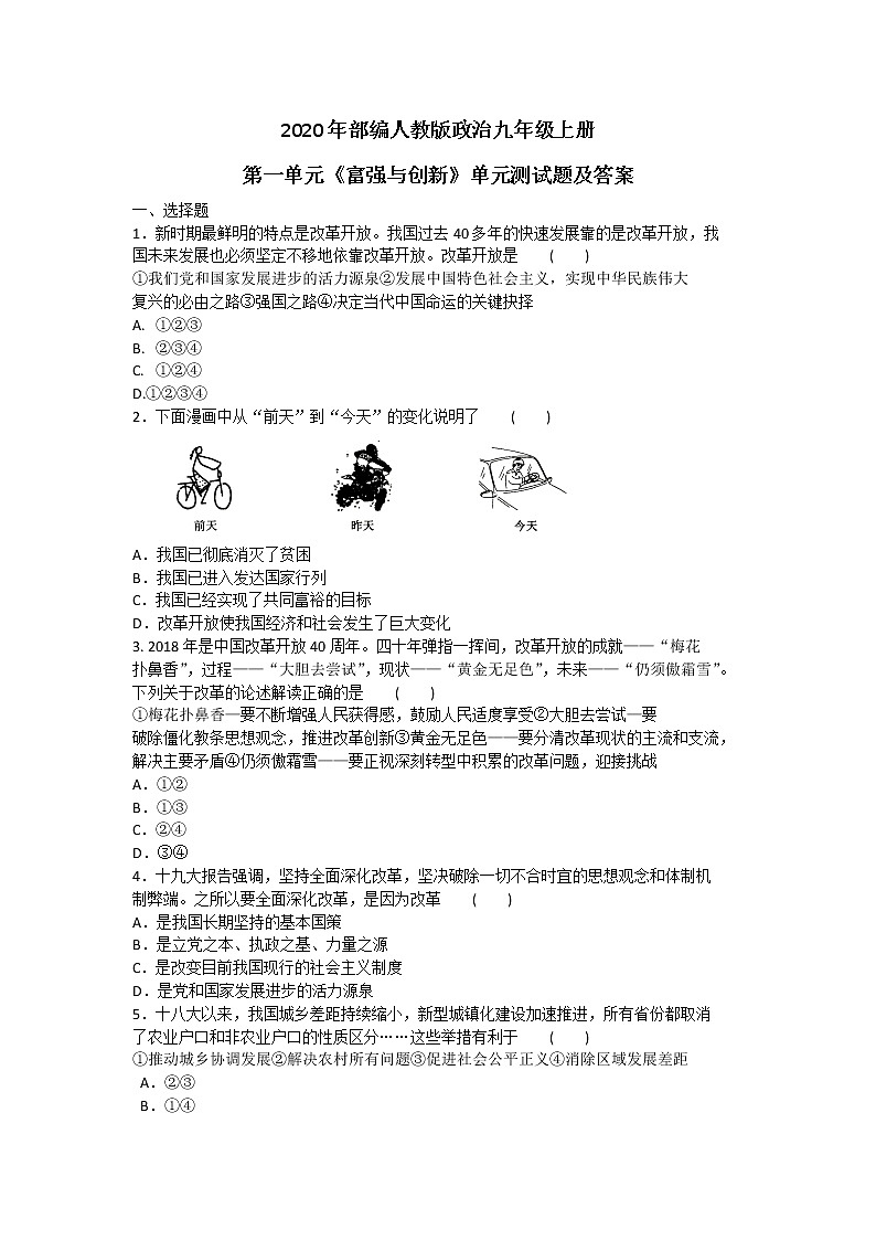 2020年部编人教版政治九年级上册第一单元《富强与创新》单元测试题及答案01