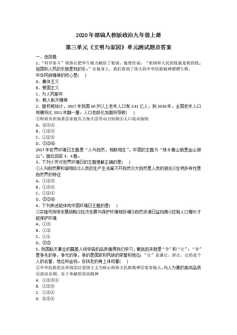 2020年部编人教版政治九年级上册第三单元《文明与家园》单元测试题及答案01