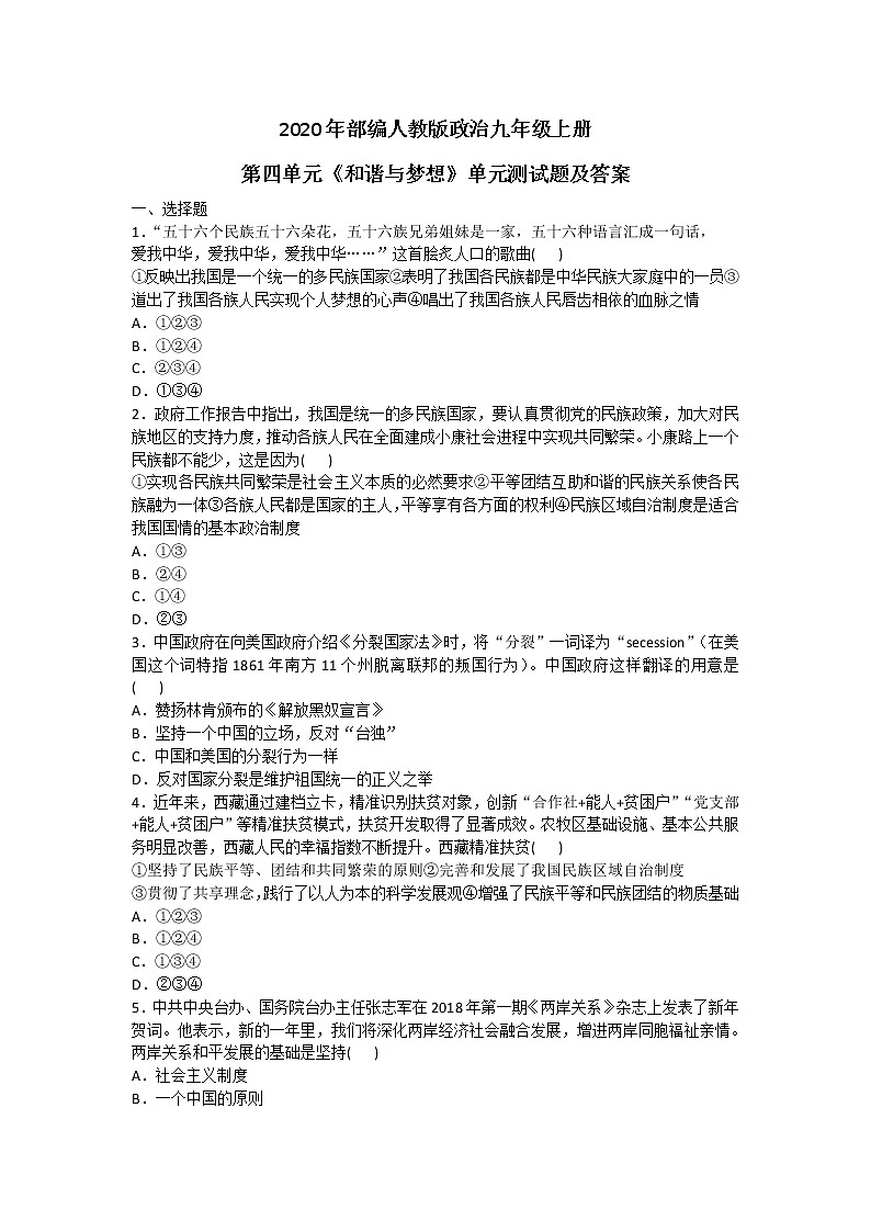 2020年部编人教版政治九年级上册第四单元《和谐与梦想》单元测试题及答案01
