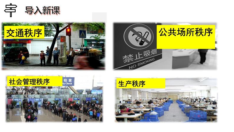 3.1维护秩序 PPT课件（含素材）02