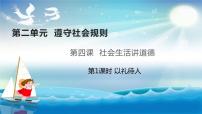 人教部编版八年级上册（道德与法治）以礼待人优秀课件ppt