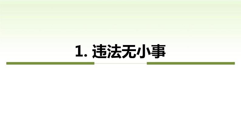 5.1 法不可违 PPT课件（含素材）07