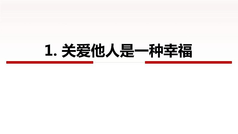 7.1 关爱他人 PPT课件（含素材）04