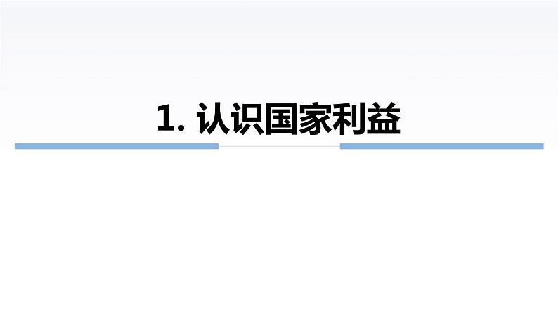 8.1 国家好 大家才会好 PPT课件（含素材）04