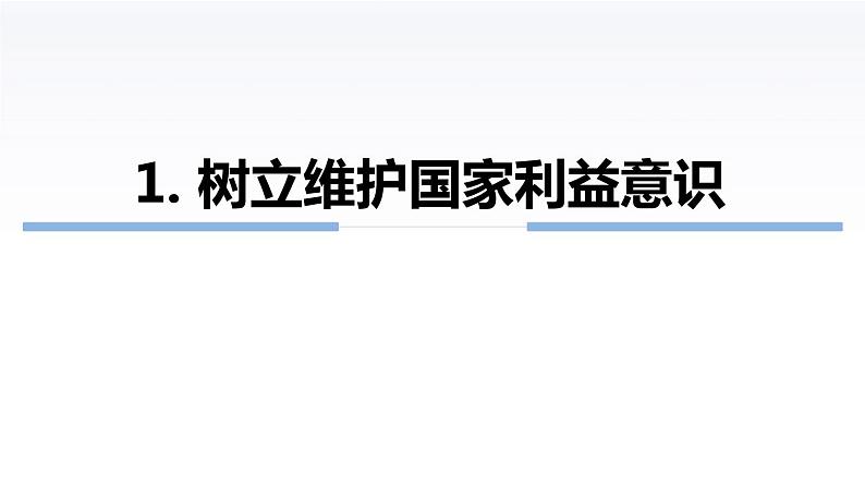 8.2 坚持国家利益至上 PPT课件05