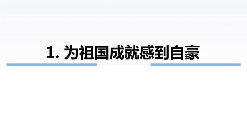 10.1 关心国家发展 PPT课件08