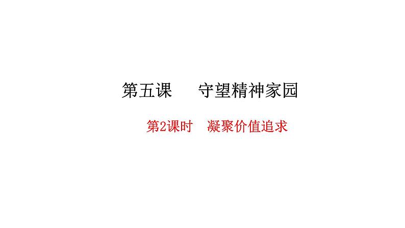 人教版道德与法治九年级上册 5.2 凝聚价值追求 课件(共27张PPT）01