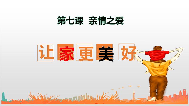 7.3 让家更美好 课件-2020-2021学年部编版道德与法治七年级上册（共22张PPT）第2页