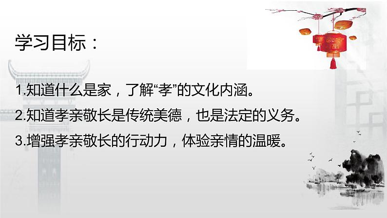 7.1 家的意味 课件-2020-2021学年部编版道德与法治七年级上册（共22张PPT）第2页