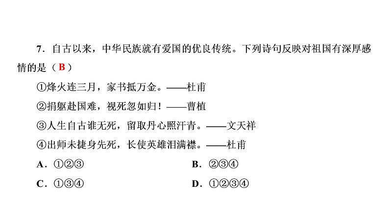 第八课第1课时 国家好 大家才会好 课后作业-2020秋部编版道德与法治八年级上册第8页