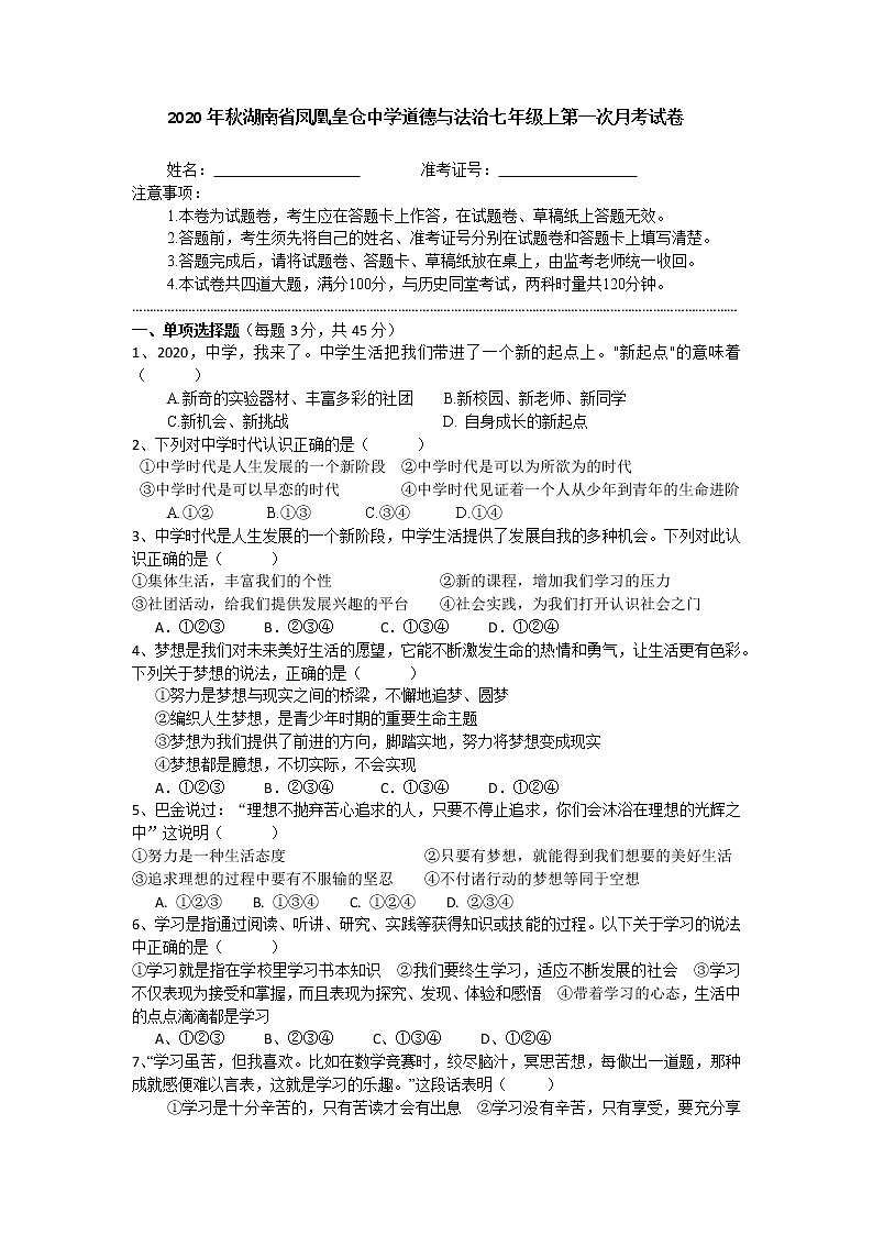 湖南省凤凰县皇仓中学2020-2021学年道德与法治七年级第一学期第一次月考试卷第1页