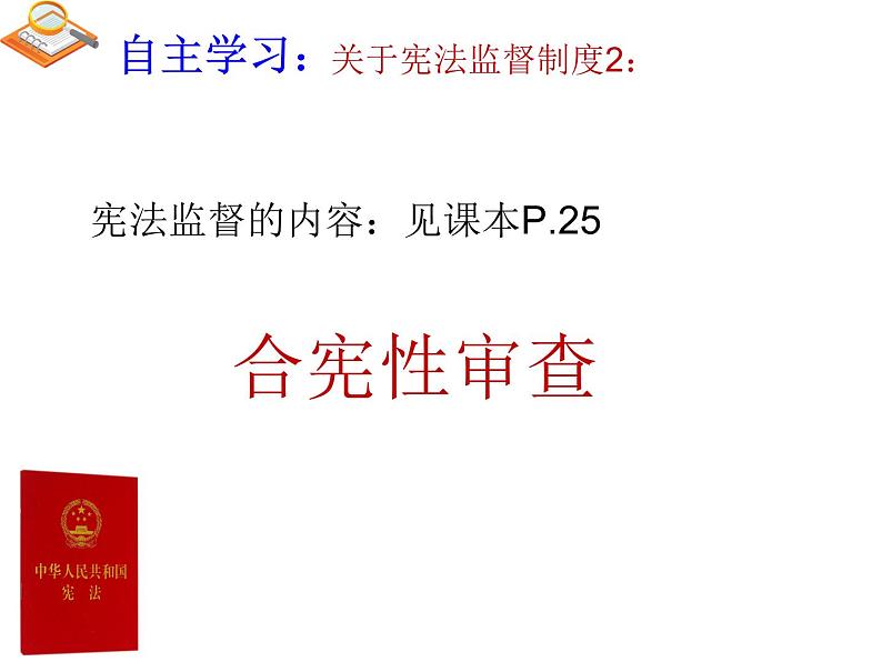 2.2加强宪法监督_八下道法PPT课件08