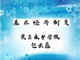 5.2基本经济制度_八下道法PPT课件