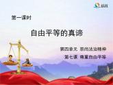 7.2自由平等的追求_八下道法PPT課件