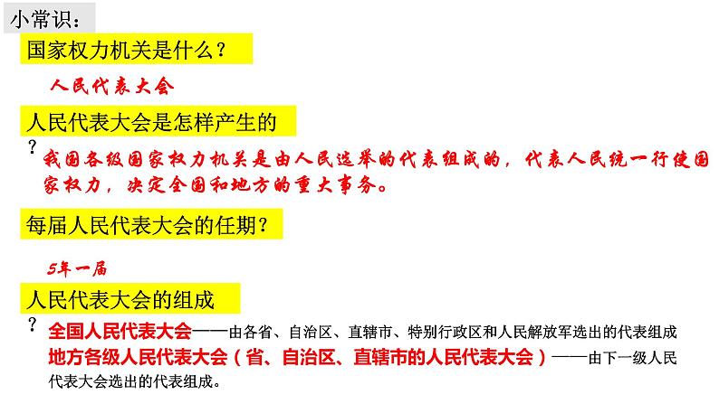 6.2国家权利机关_八下道法PPT课件03