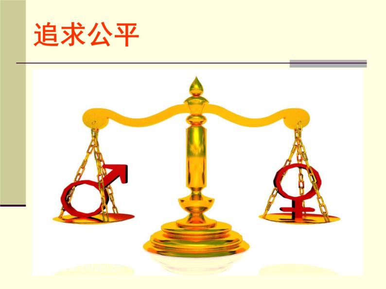 1公平正义的价值_八下道法ppt课件