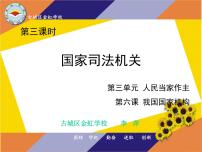 政治思品八年级下册（道德与法治）第三单元 人民当家作主第六课 我国国家机构国家司法机关课文内容ppt课件