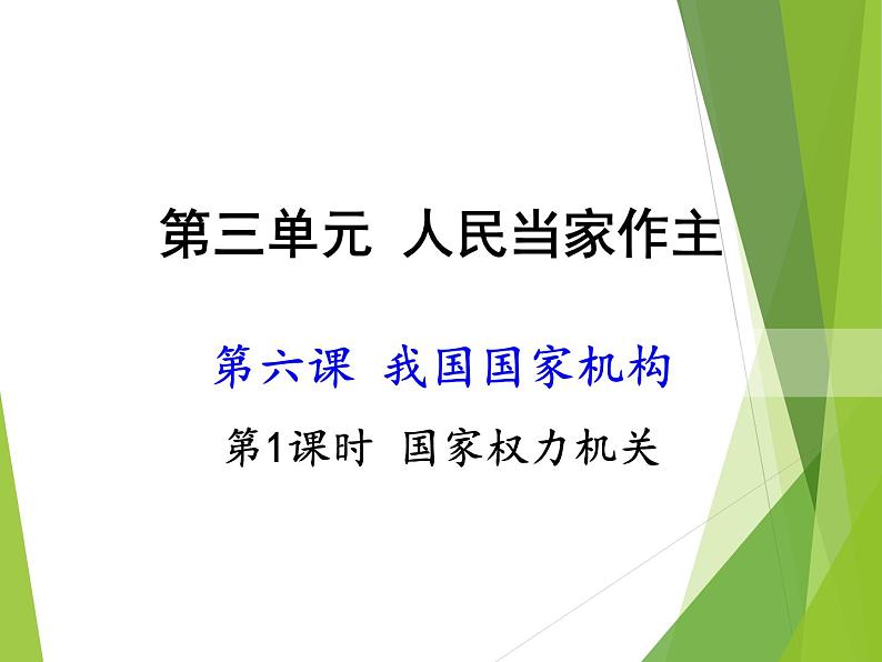 6.1国家行政机关_八下道法PPT课件01