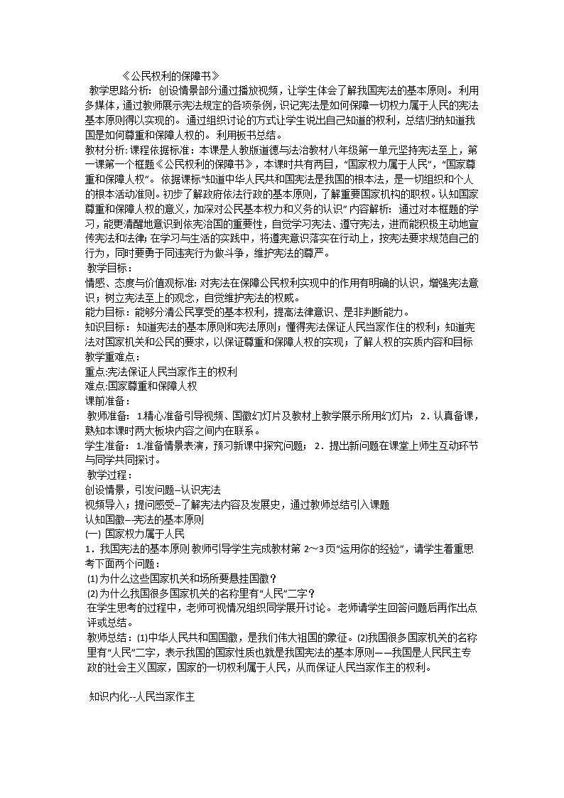 1.1公民权利的保障书_八下道法教案01