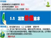 部编版九上 5.2 凝聚价值追求 课件