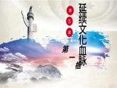 部编版九上 5.1 延续文化血脉 课件