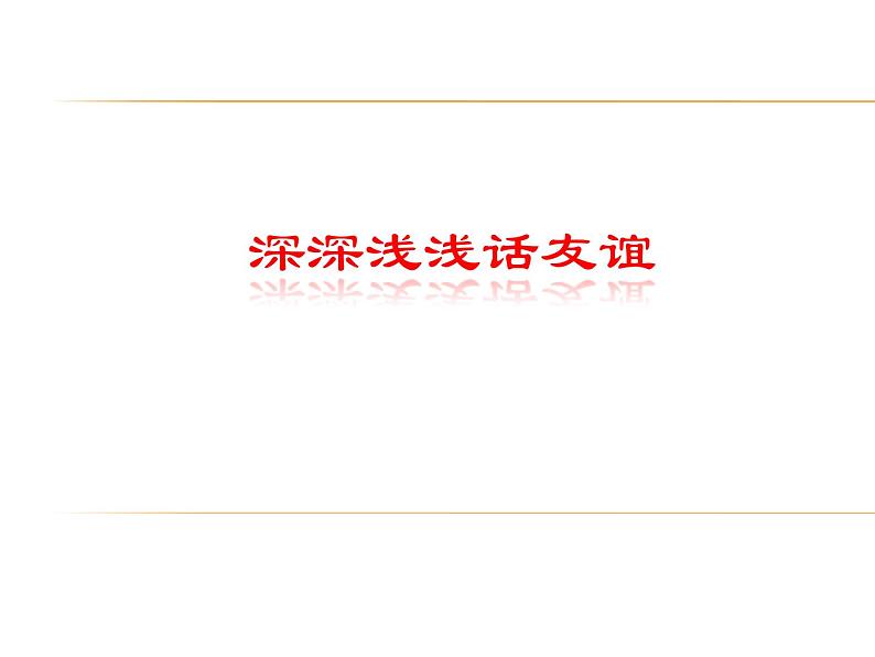 人教版道德与法治七年级上册 4.2 深深浅浅话友谊 课件(共17张PPT)01