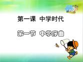 1.1 中学序曲 课件-部编版道德与法治七年级上册（共30张PPT）