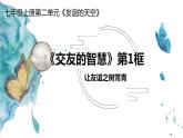 5.1 让友谊之树长青 课件-部编版道德与法治七年级上册（共28张PPT）