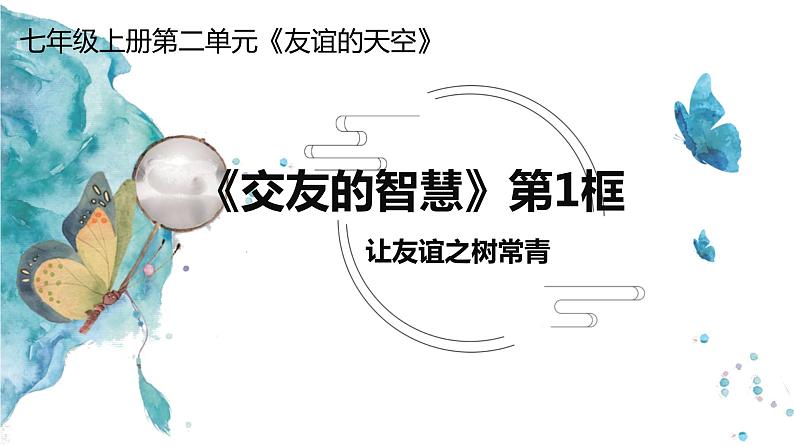 5.1 让友谊之树长青 课件-部编版道德与法治七年级上册（共28张PPT）03