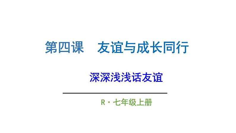 人教版道德与法治七年级上册 4.2 深深浅浅话友谊 课件(共28张PPT)第1页