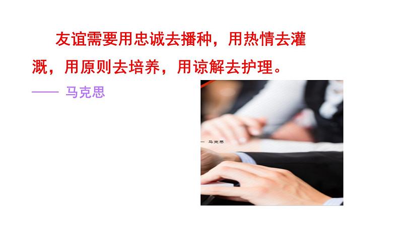 人教版道德与法治七年级上册 4.2 深深浅浅话友谊 课件(共28张PPT)第2页