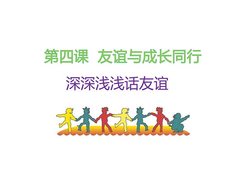 人教版道德与法治七年级上册 4.2 深深浅浅话友谊 课件 (共35张PPT)04