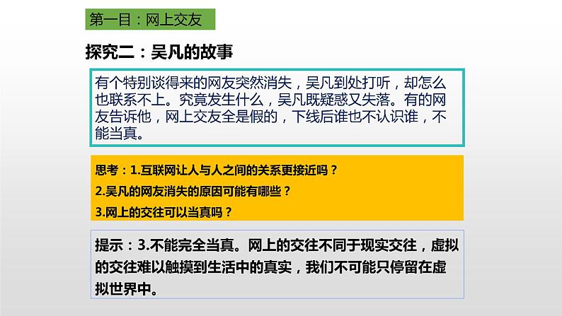 5.2 网上交友新时空 课件-部编版道德与法治七年级上册（共21张PPT）06